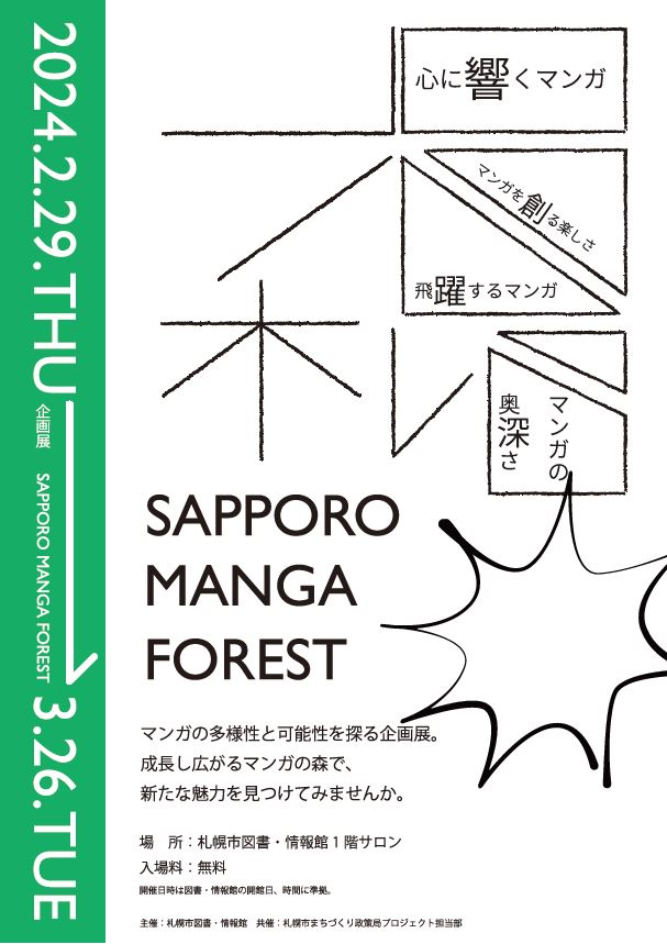 企画展　SAPPORO MANGA FORESTイメージ1枚目