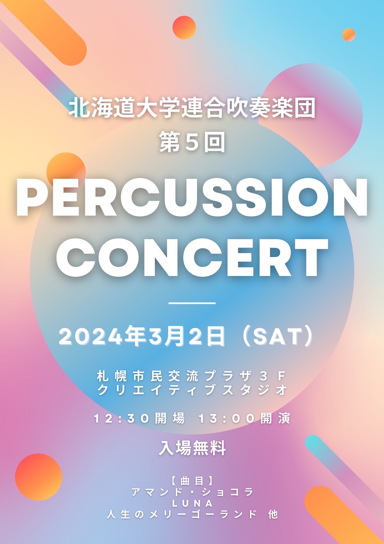 北海道大学連合吹奏楽団 パーカッションコンサート2024イメージ