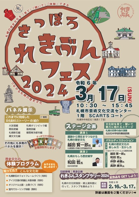 さっぽろれきぶんフェス2024サムネイル画像