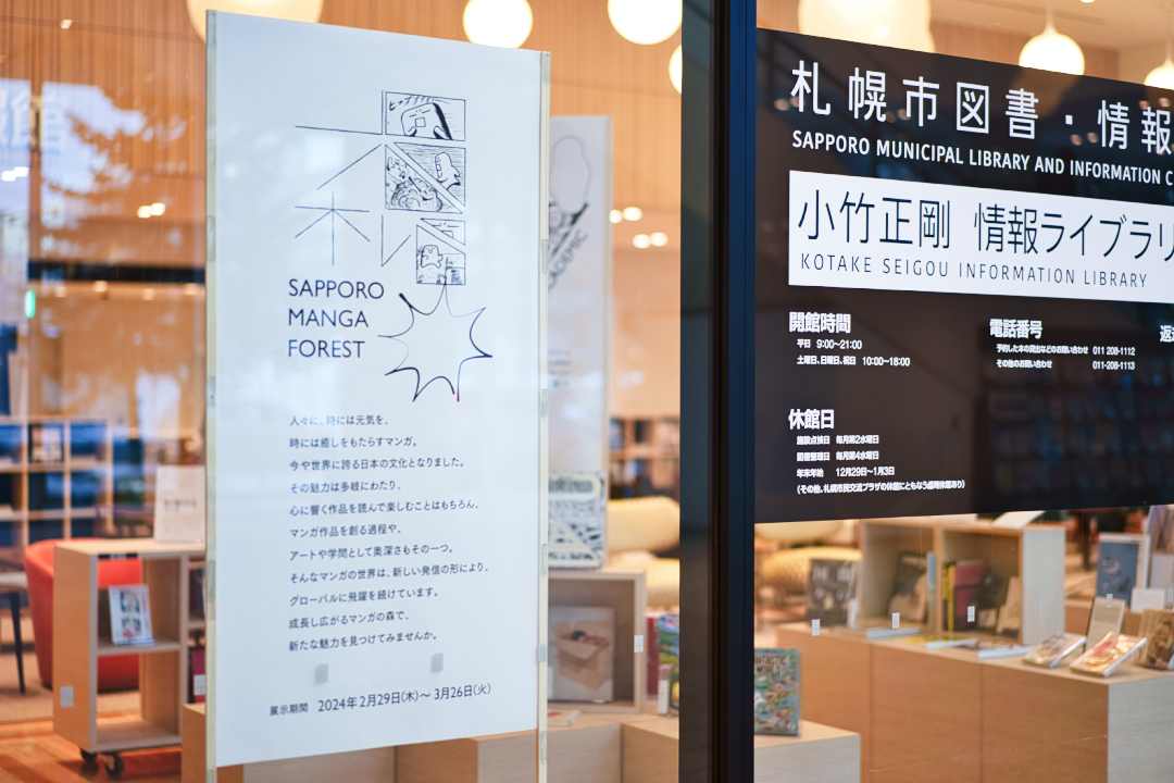 企画展　SAPPORO MANGA FORESTイメージ2枚目