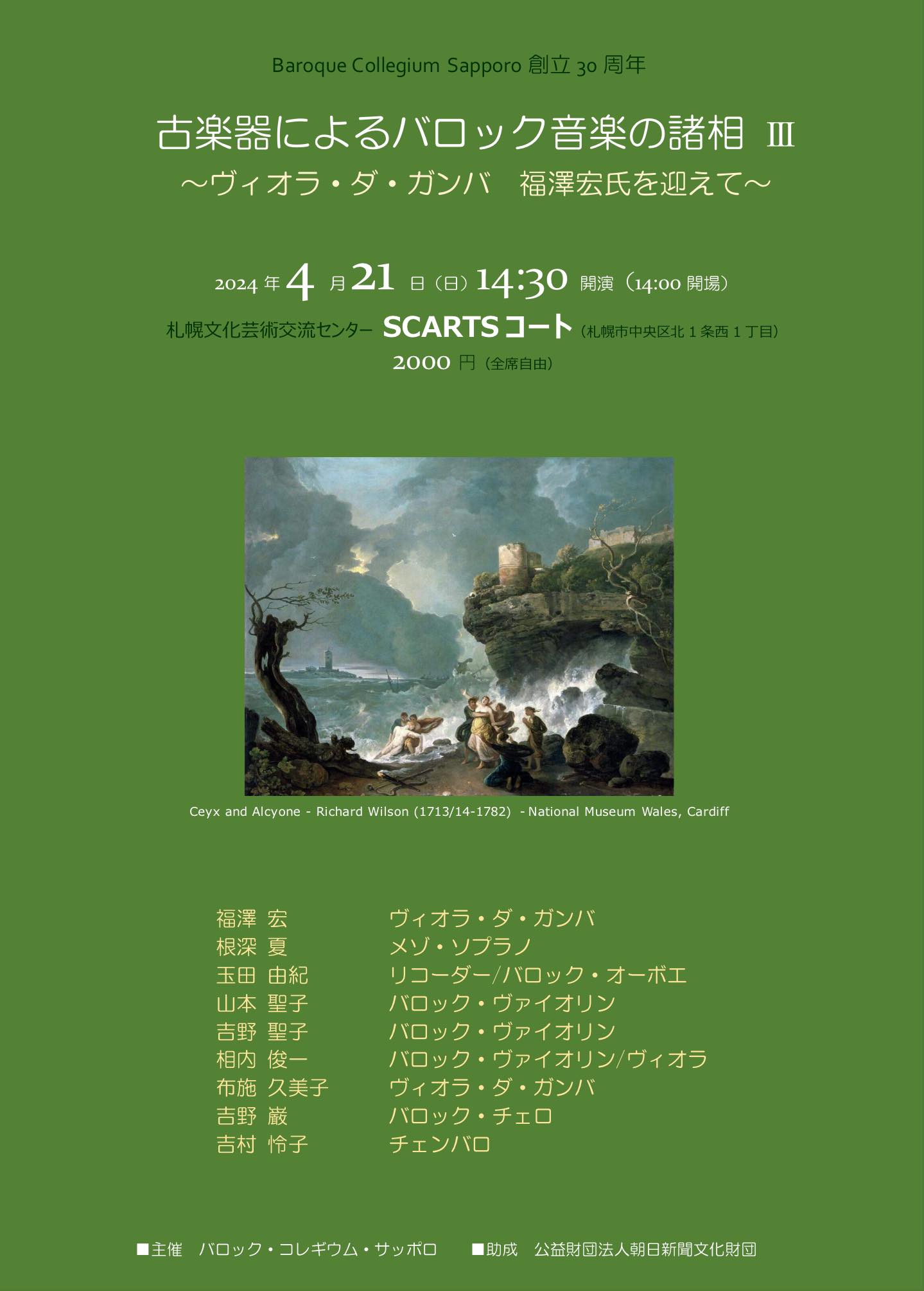 古楽器によるバロック音楽の諸相 Vol.3　 ～ウィオラ・ダ・ガンバ 福澤宏氏を迎えて～イメージ