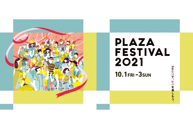 プラザフェスティバル2021イメージ画像