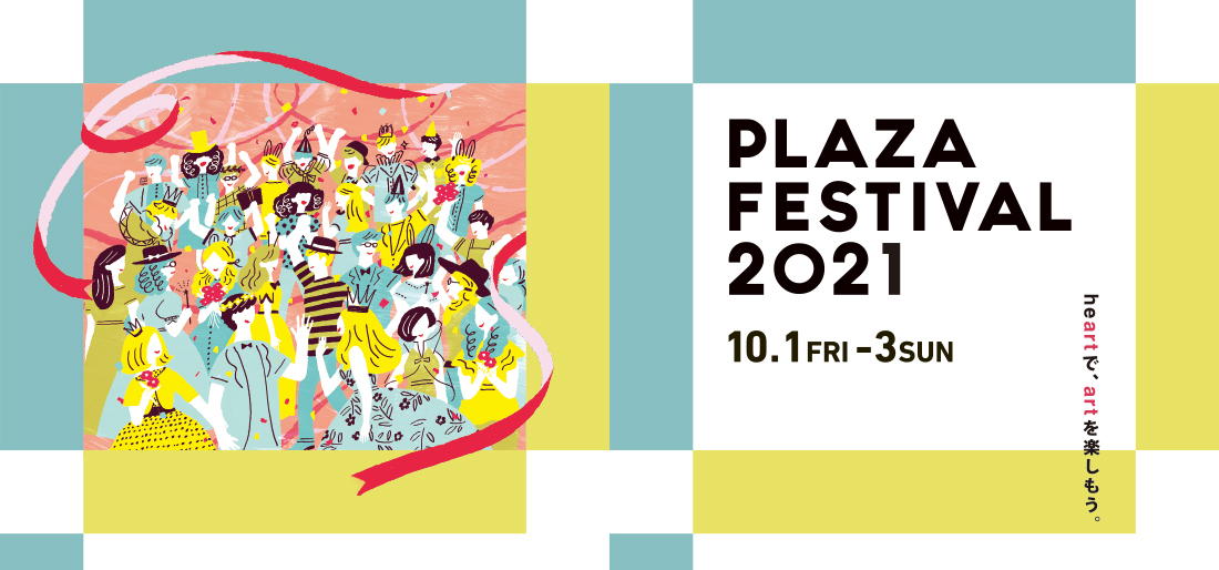 プラザフェスティバル2021イメージ