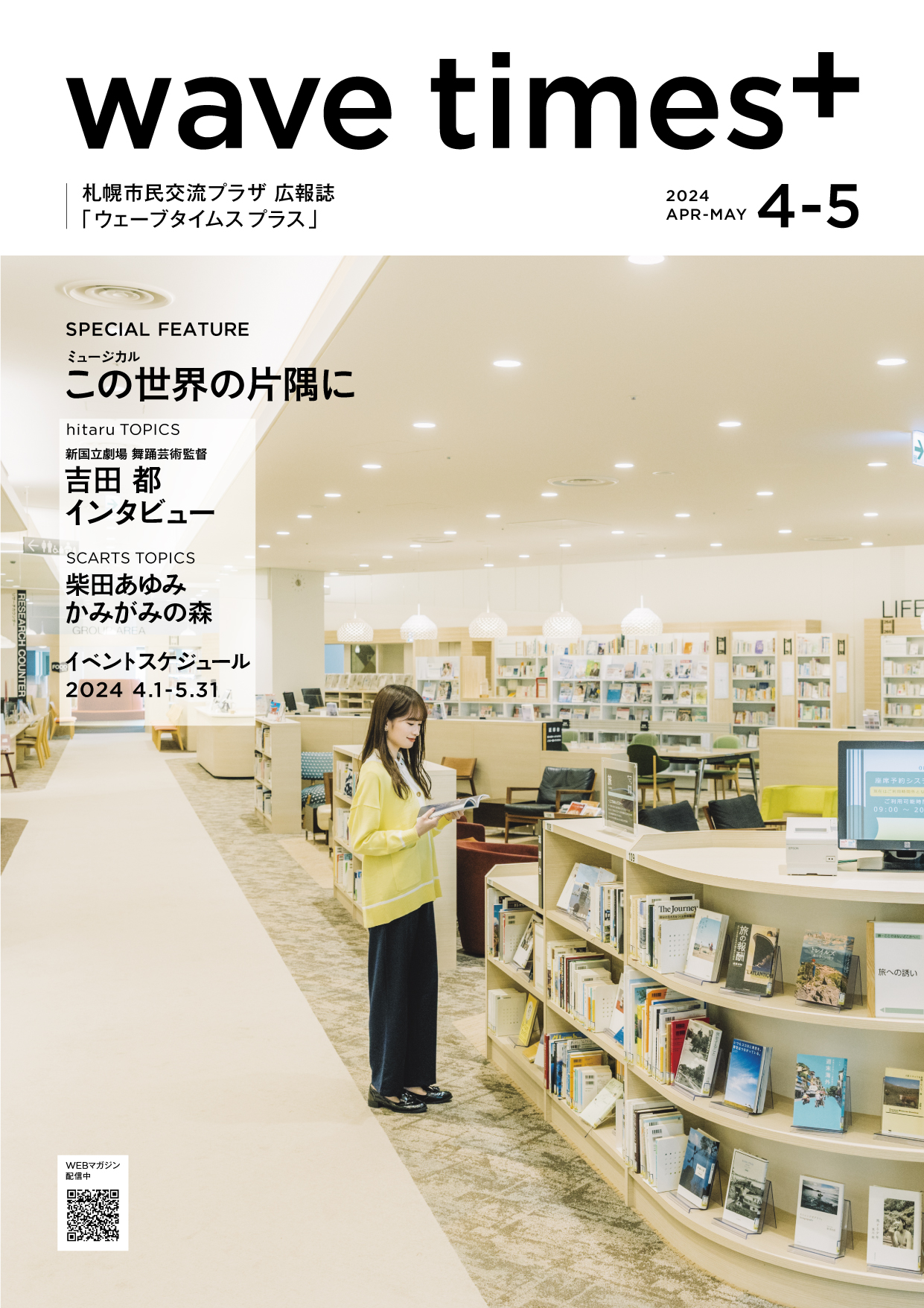 広報誌「wave times⁺」 2024年4-5月号　3月20日発行イメージ1枚目