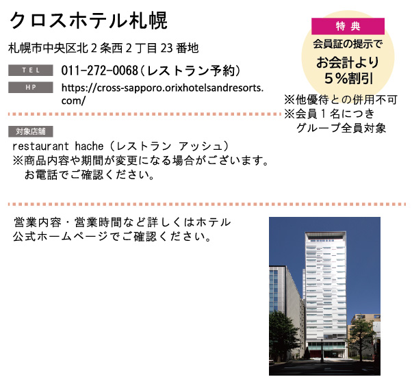 ホテルグルメ特集 Vol.20クロスホテル札幌イメージ