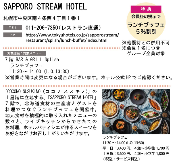 ホテルグルメ特集 Vol.20SAPPORO STREAM HOTELイメージ