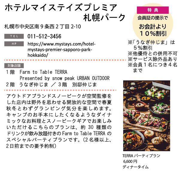 ホテルグルメ特集 Vol.20ホテルマイステイズプレミア札幌パークイメージ