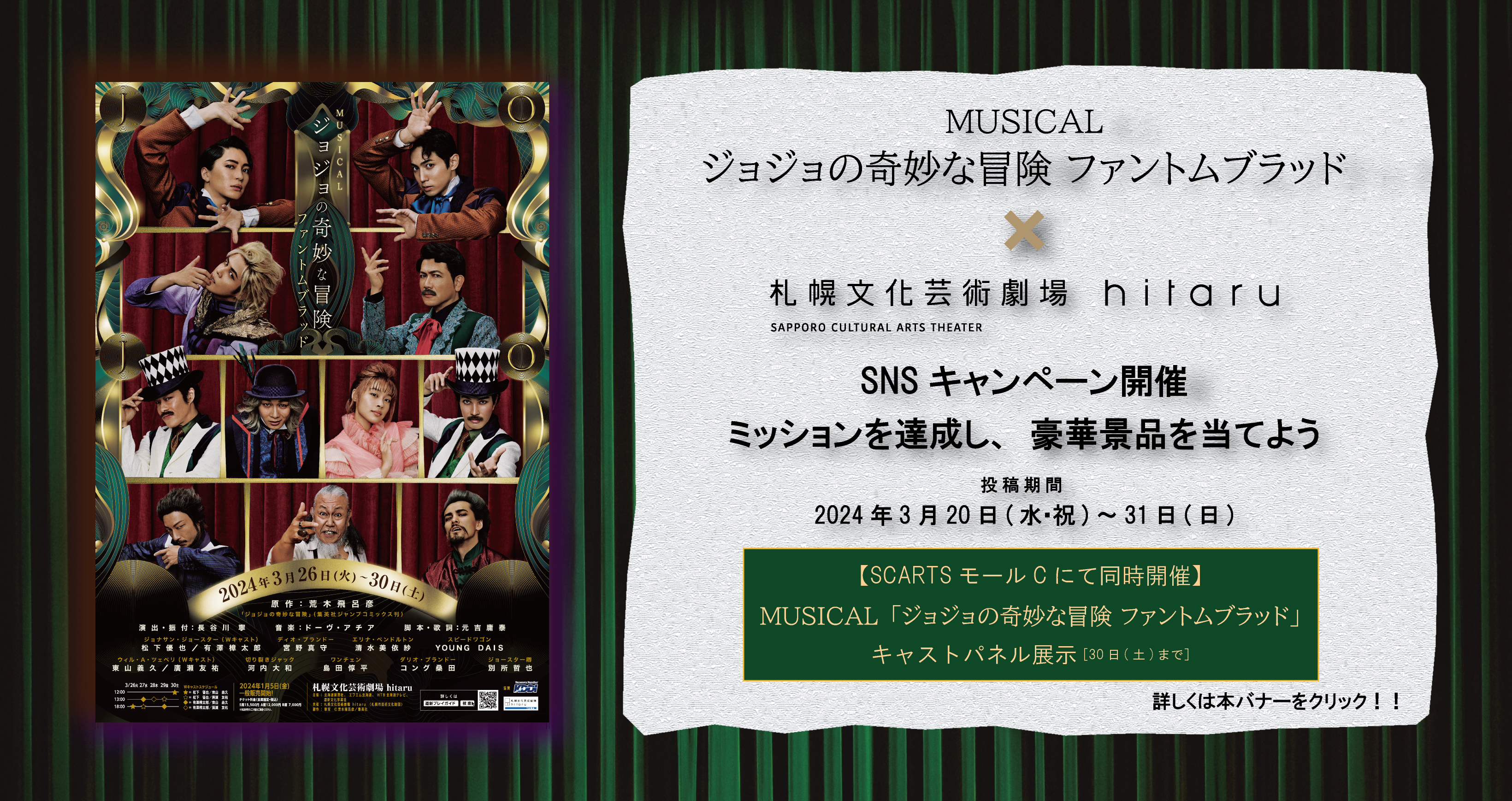 ミュージカル「ジョジョの奇妙な冒険 ファントムブラッド」×札幌文化芸術劇場 hitaru SNSキャンペーン3月20日(水・祝) から3月31日(日)まで開催！イメージ