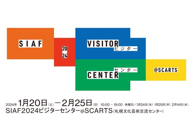 札幌国際芸術祭2024 SIAF2024 ビジターセンター @ SCARTSイメージ1枚目