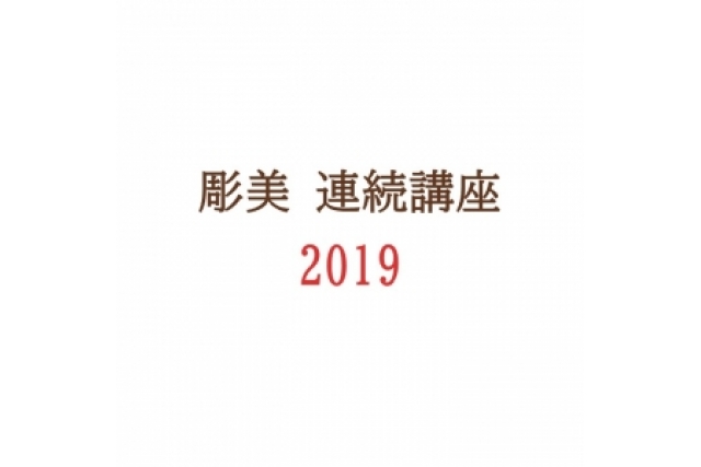 彫美連続講座2019 現代美術に見る立体表現のさまざまイメージ画像