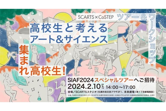 SIAF2024ビジターセンター ツアー＆ワークショップ 「高校生と考えるアート＆サイエンス」イメージ画像