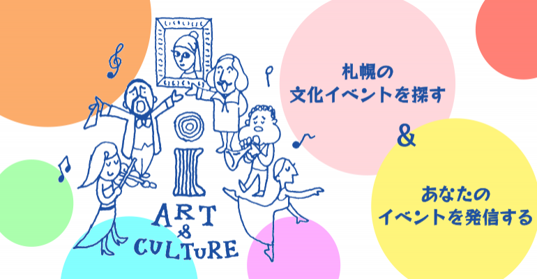 さっぽろ Art＆Culture インフォメーションイメージ