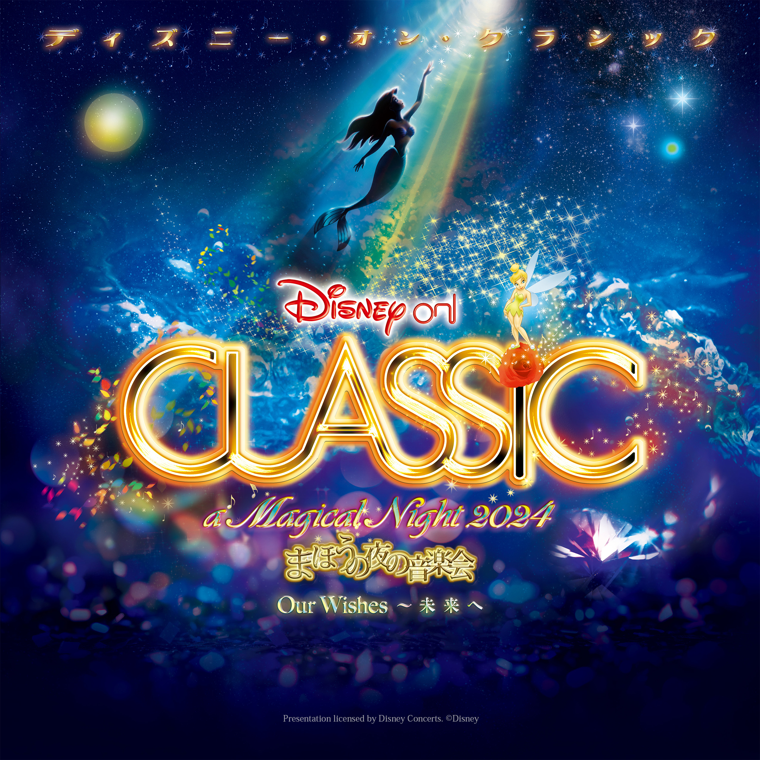 ディズニー・オン・クラシック ～まほうの夜の音楽会2024メンバーズ限定抽選先行発売イメージ