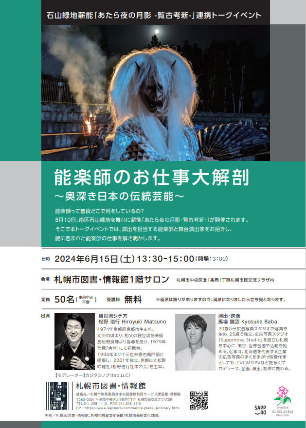 能楽師のお仕事大解剖　～奥深き日本の伝統芸能～イメージ1枚目