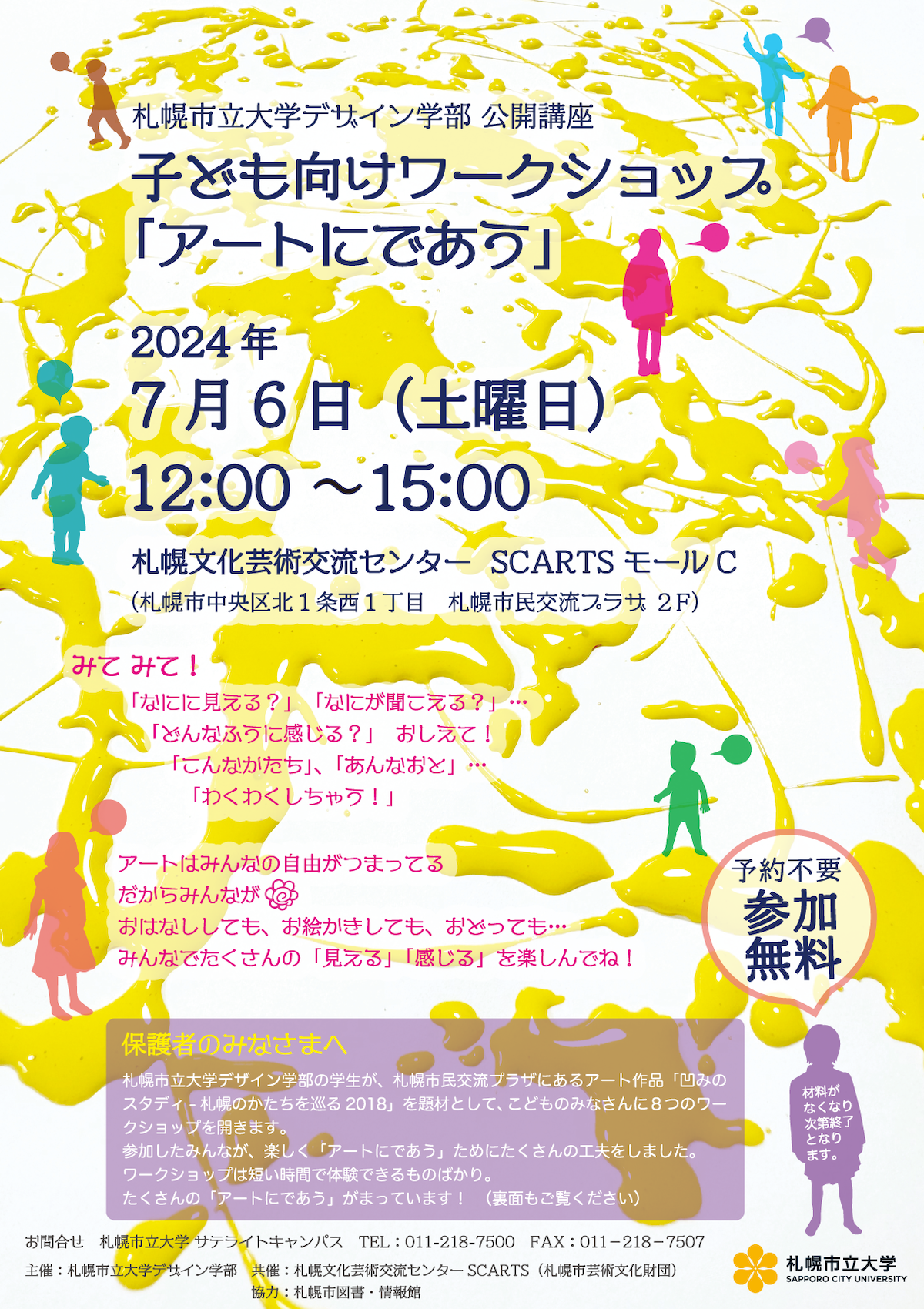 札幌市立大学デザイン学部公開講座「アートにであう」イメージ