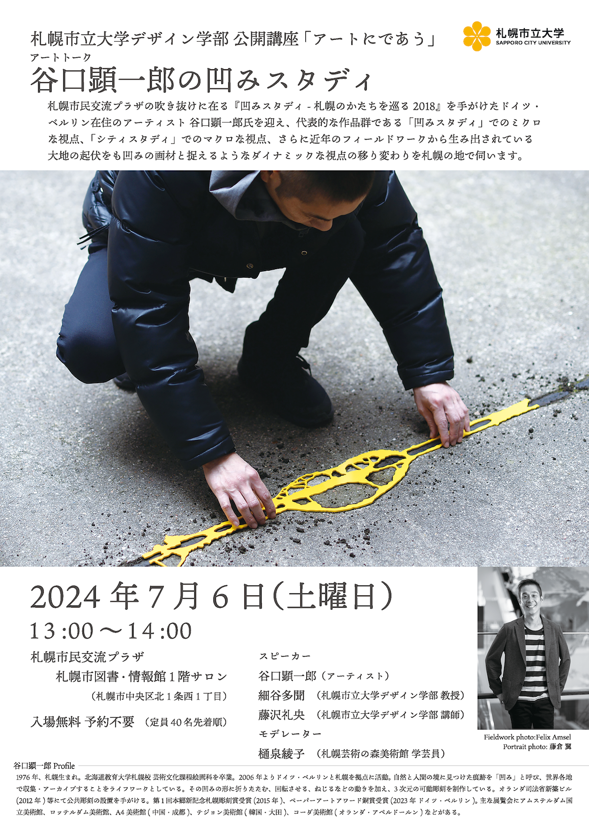 札幌市立大学デザイン学部公開講座「アートにであう」イメージ2枚目