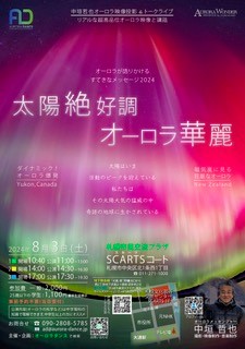 中垣哲也　オーロラ上映＆トークライブサムネイル画像