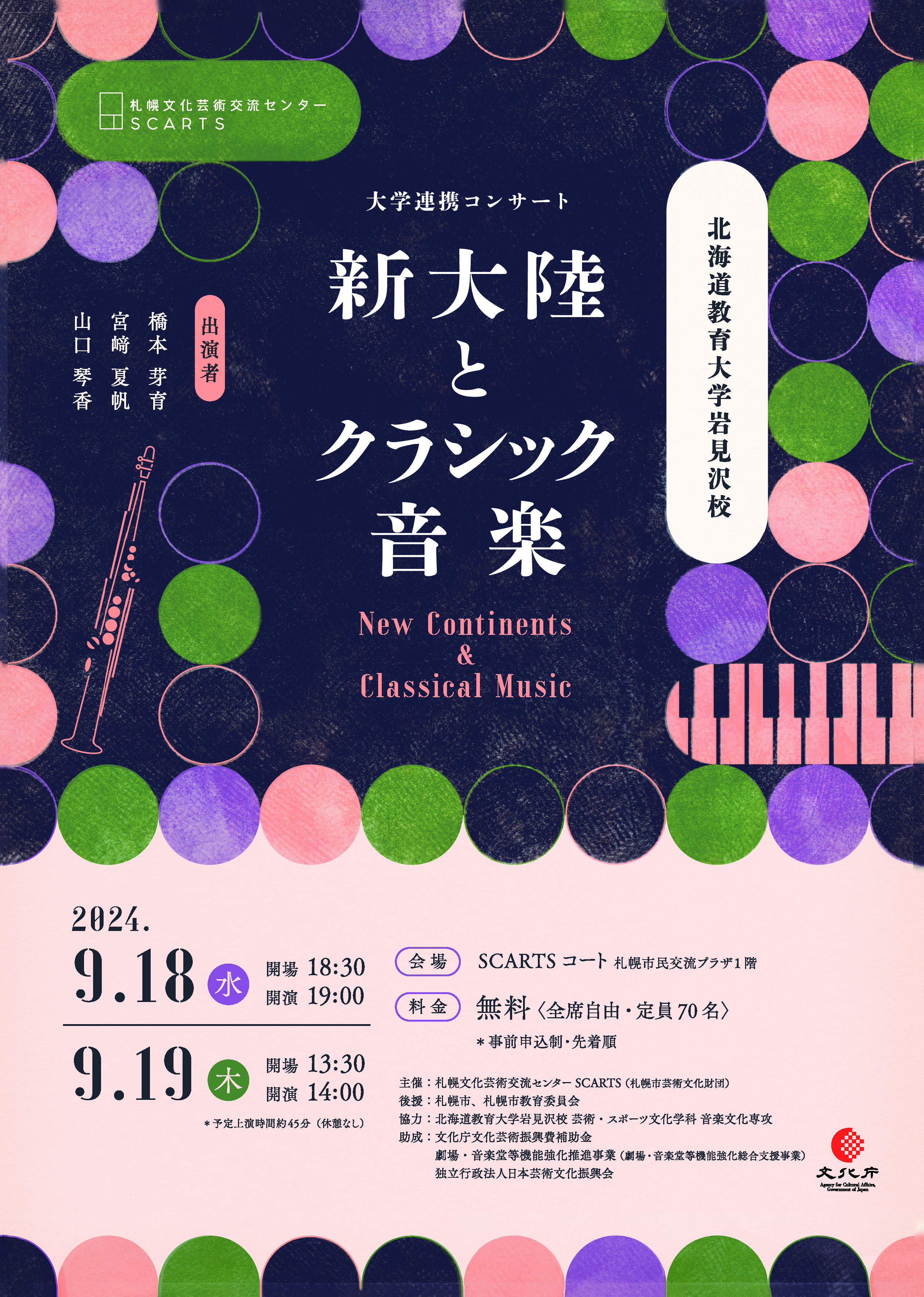 大学連携コンサート　北海道教育大学岩見沢校 新大陸とクラシック音楽イメージ