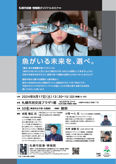 魚がいる未来を、選べ。イメージ