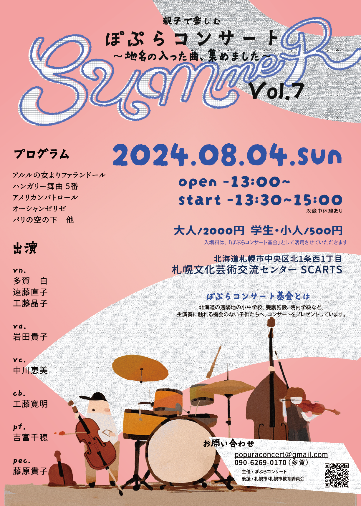 親子で楽しむぽぷらコンサート in summer vol.7 ~地名の入った曲集めました~サムネイル画像