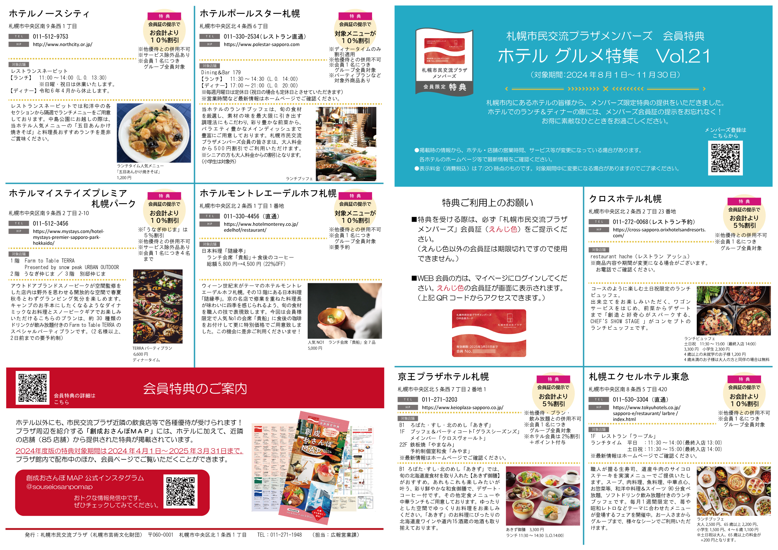 札幌市民交流プラザメンバーズ　会員特典ホテルグルメ特集　Vol.21（対象期間：2024年8月1日～11月30日）イメージ2枚目