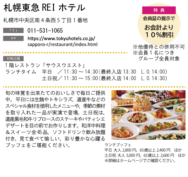ホテルグルメ特集 Vol.21札幌東急REIホテルイメージ