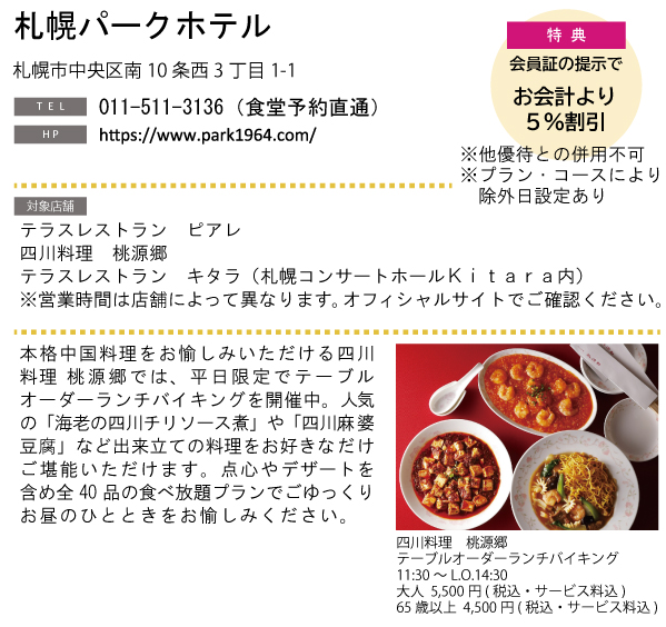 ホテルグルメ特集 Vol.21札幌パークホテルイメージ