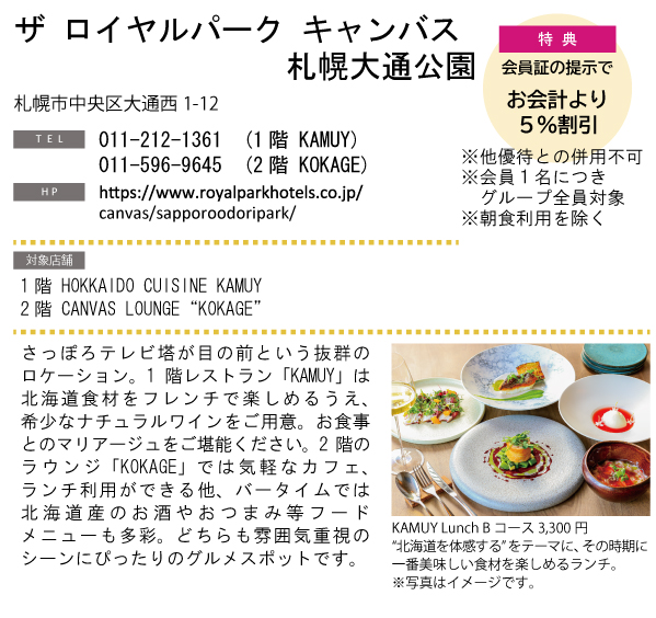 ホテルグルメ特集 Vol.21ザ ロイヤルパーク キャンバス 札幌大通公園イメージ