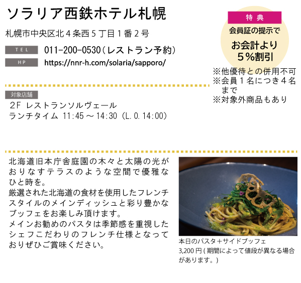 ホテルグルメ特集 Vol.21ソラリア西鉄ホテル札幌イメージ