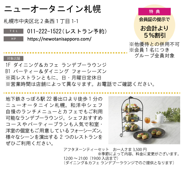 ホテルグルメ特集 Vol.21ニューオータニイン札幌イメージ