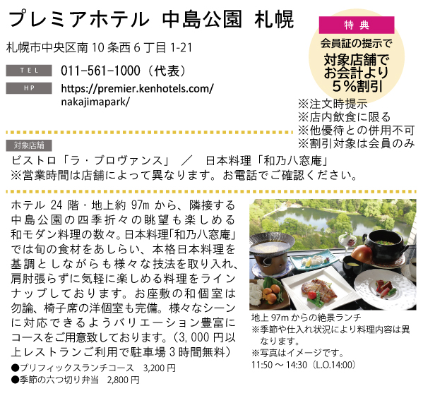 ホテルグルメ特集 Vol.21プレミアホテル 中島公園 札幌イメージ