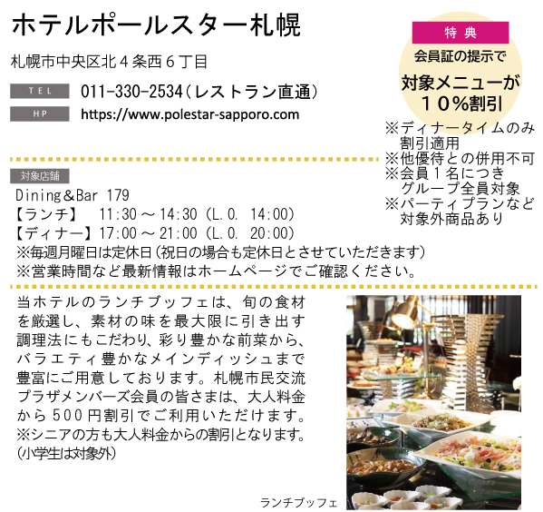 ホテルグルメ特集 Vol.21ホテルポールスター札幌イメージ