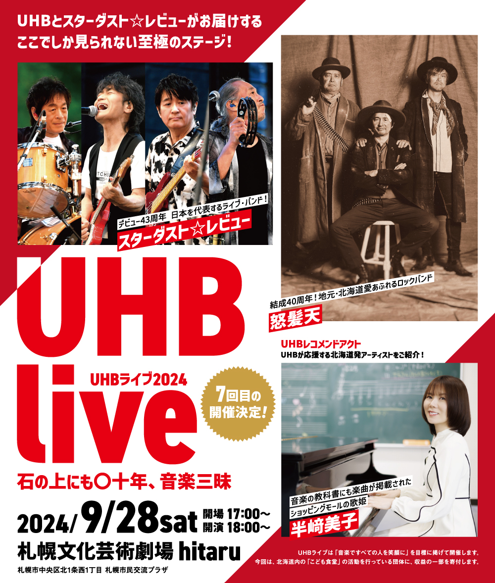 UHBライブ 2024　～石の上にも〇十年、音楽三昧～イメージ