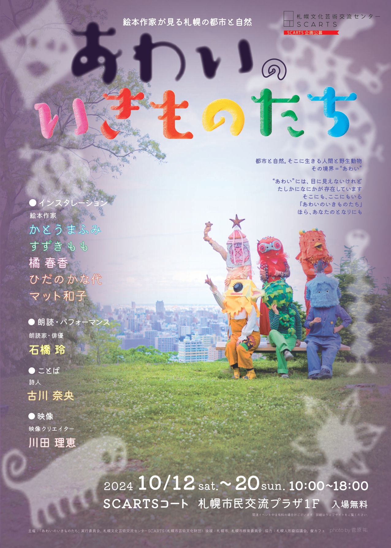 SCARTS企画公募2024あわいのいきものたち 絵本作家が見る札幌の都市と自然イメージ