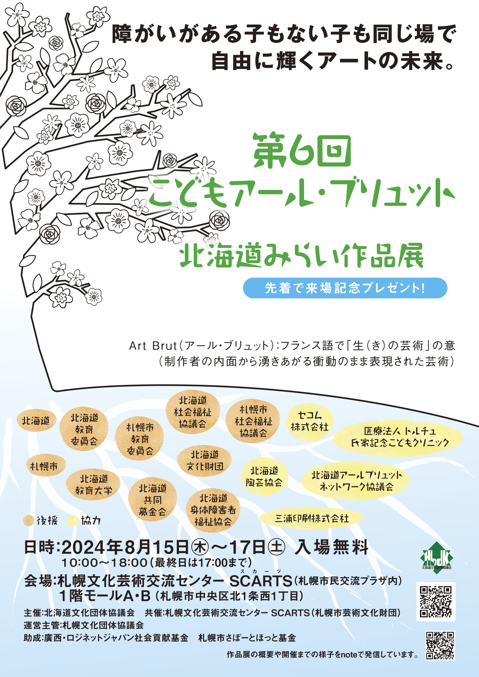 第6回 こどもアール・ブリュット北海道みらい作品展イメージ