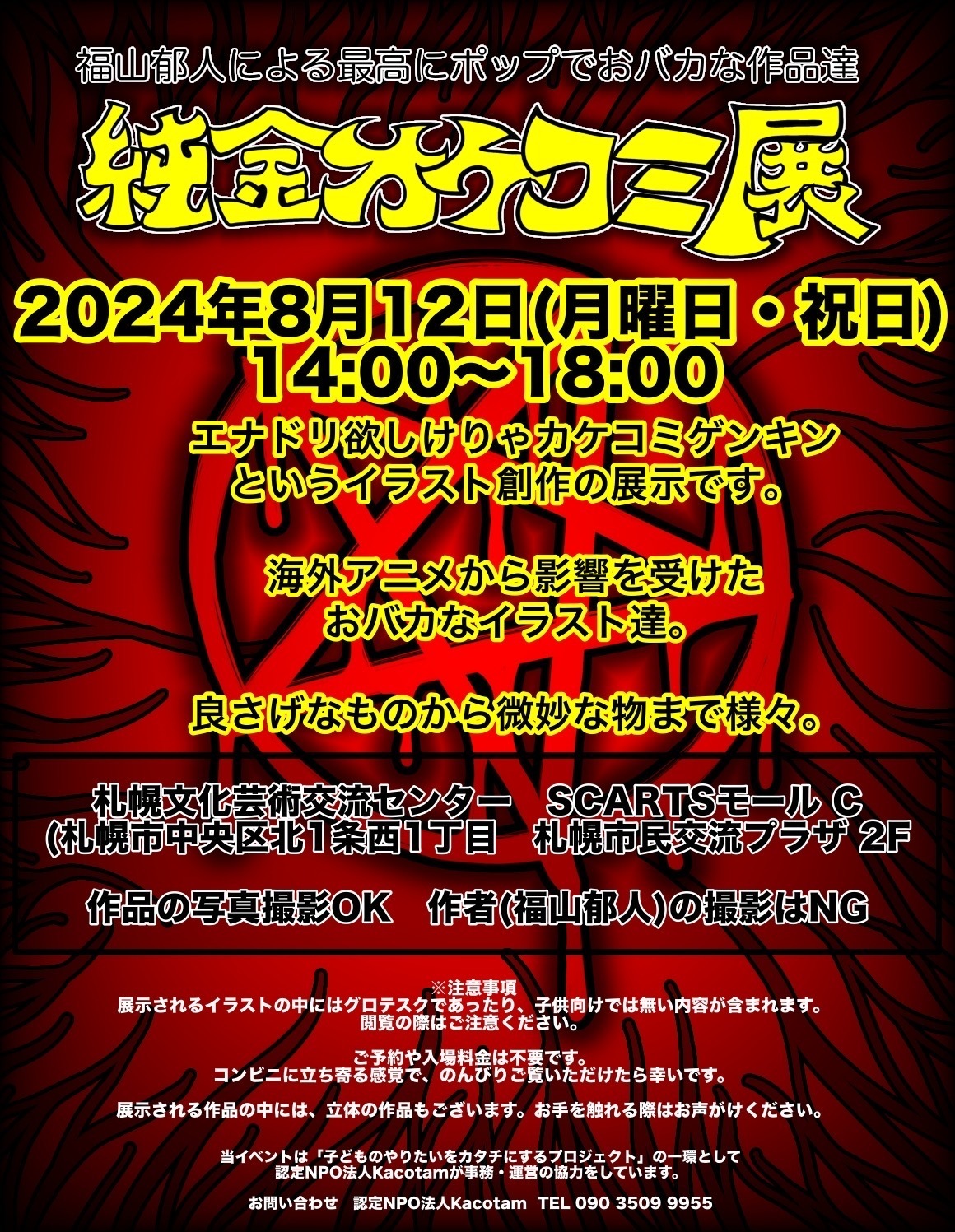 純金カケコミ展サムネイル画像