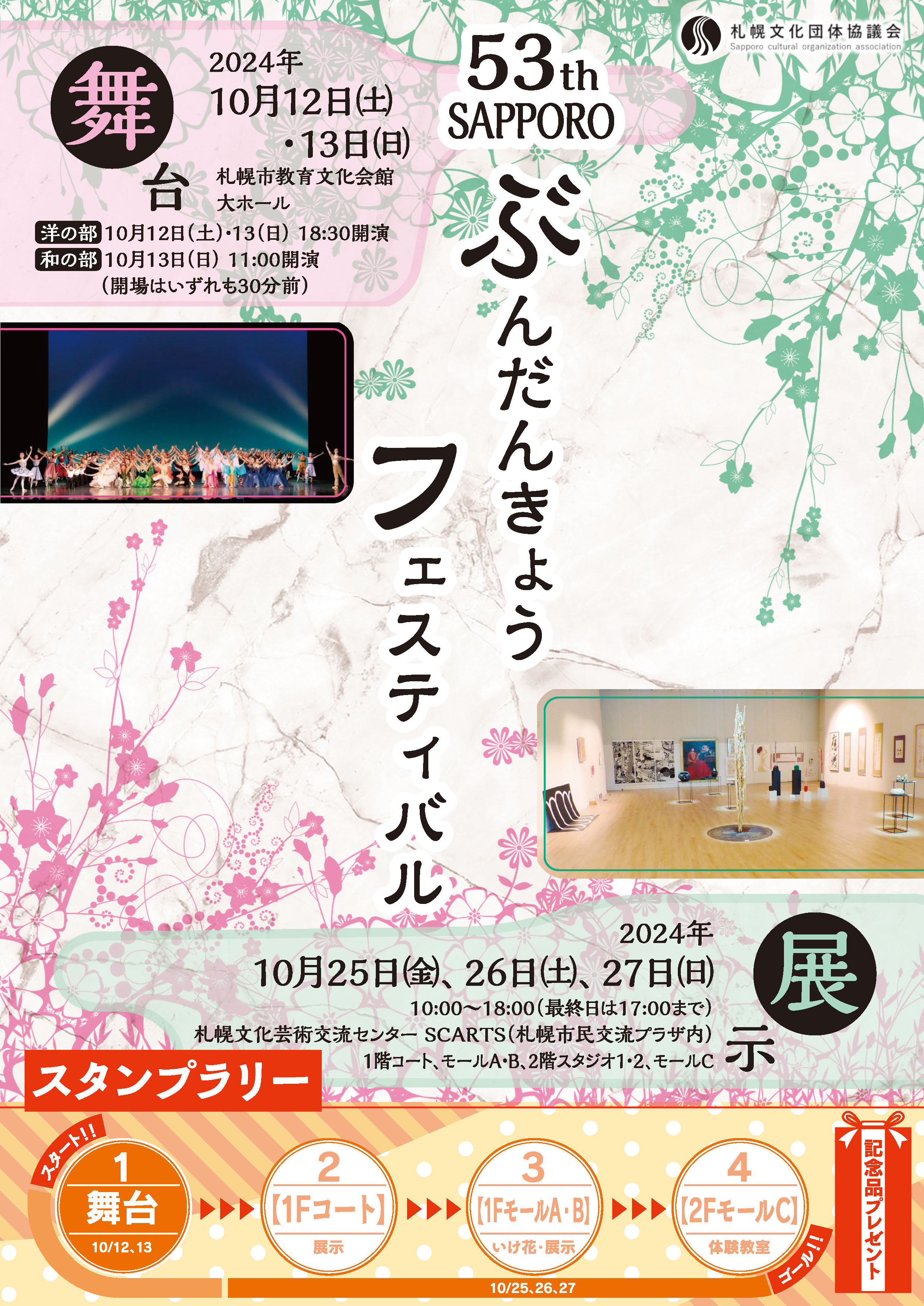 第53回SAPPOROぶんだんきょうフェスティバル -展示・いけ花・お茶席部門-イメージ