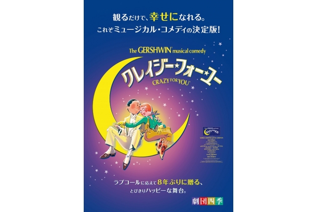 ［劇団四季］ミュージカル『クレイジー・フォー・ユー』イメージ画像
