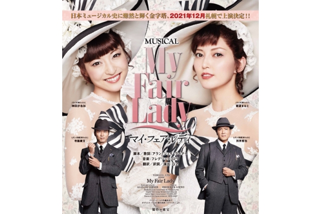 ミュージカル「マイ・フェア・レディ」イメージ画像