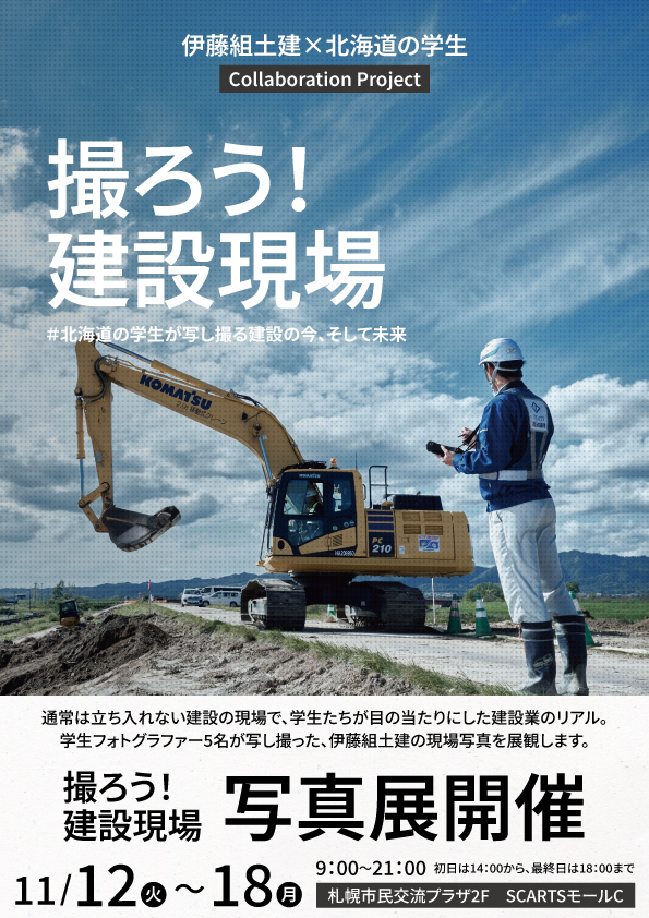 撮ろう！建設現場　#北海道の学生が写し撮る建設の今、そして未来サムネイル画像