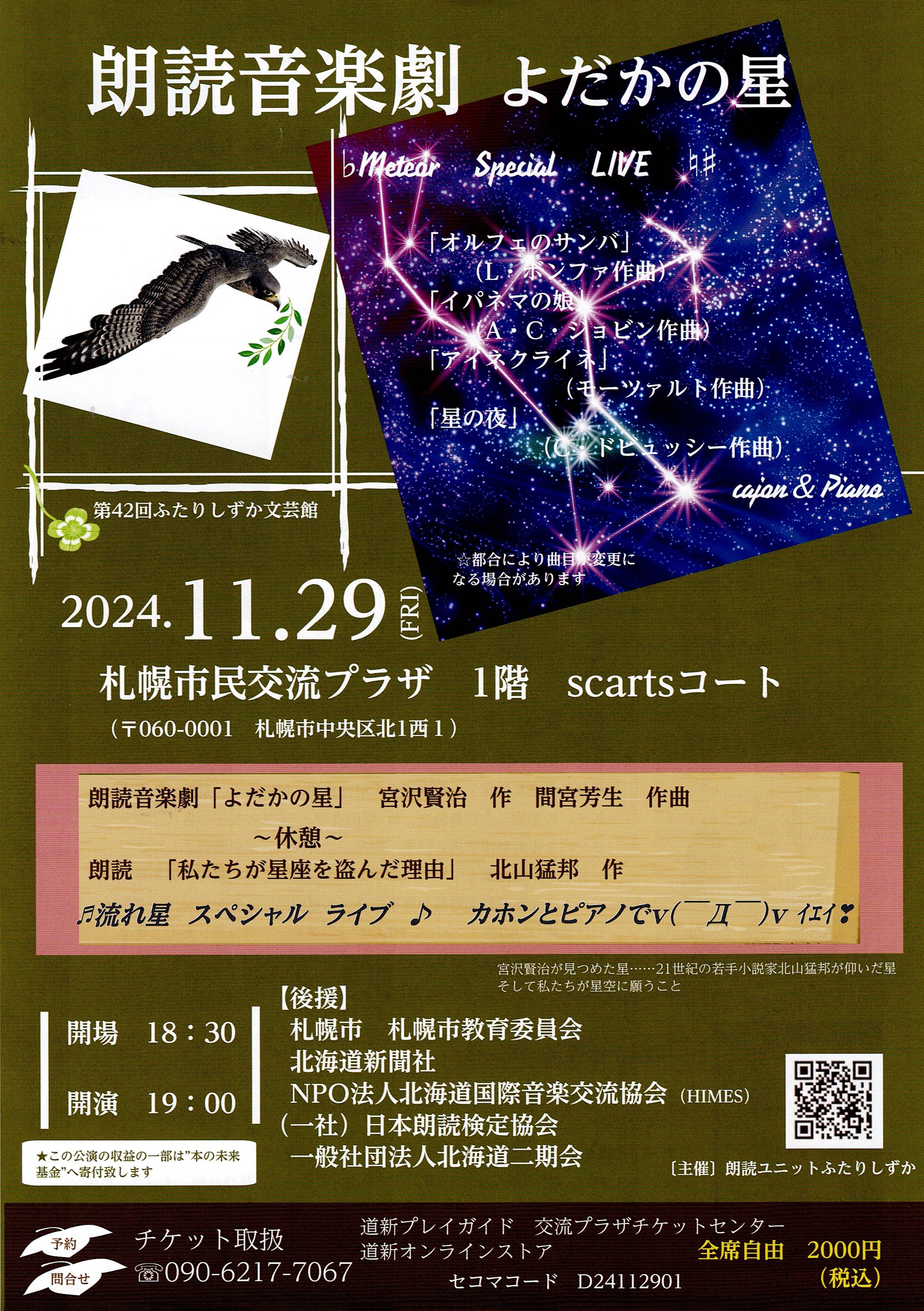 第42回 ふたりしずか文芸館「朗読音楽劇 よだかの星」サムネイル画像
