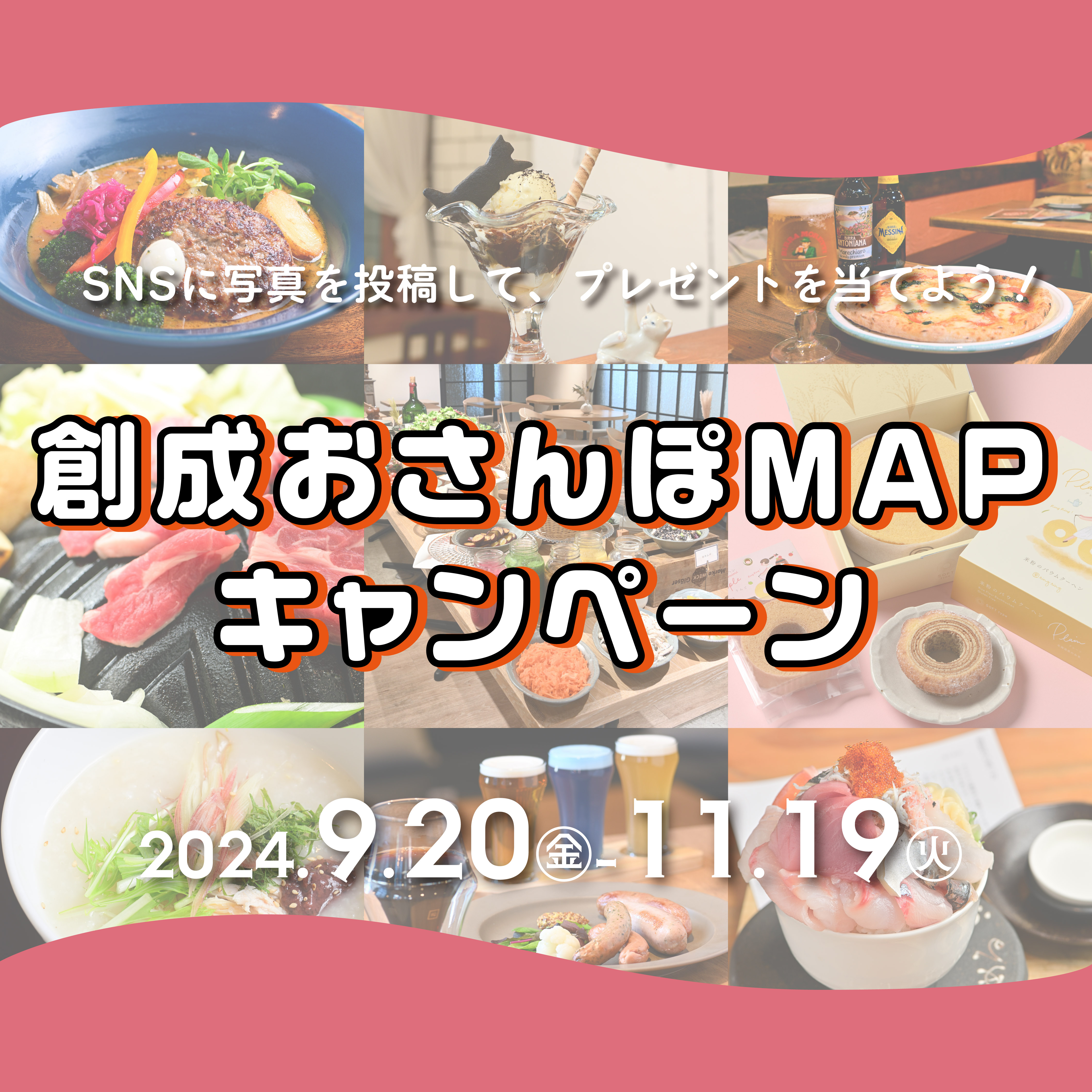#創成おさんぽMAPキャンペーン2024　応募要項イメージ