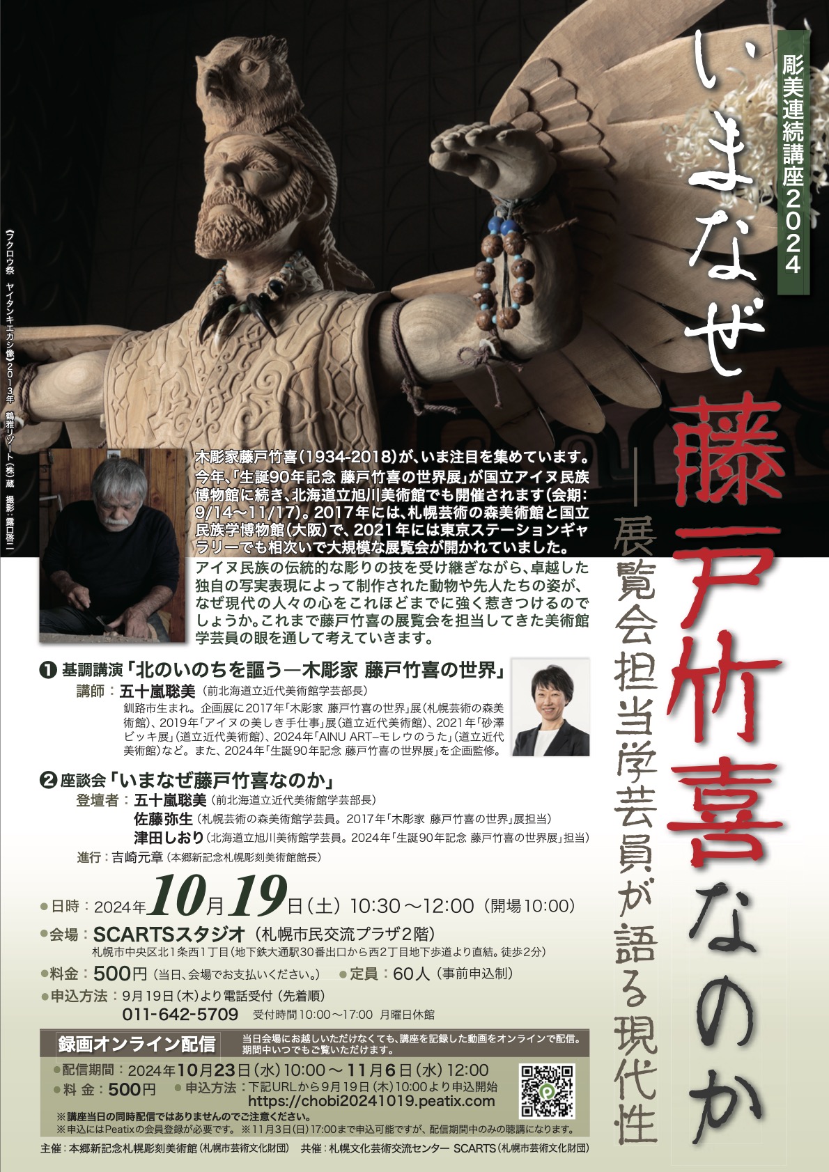 彫美連続講座2024いまなぜ藤戸竹喜なのか-展覧会担当学芸員が語る現在性-イメージ