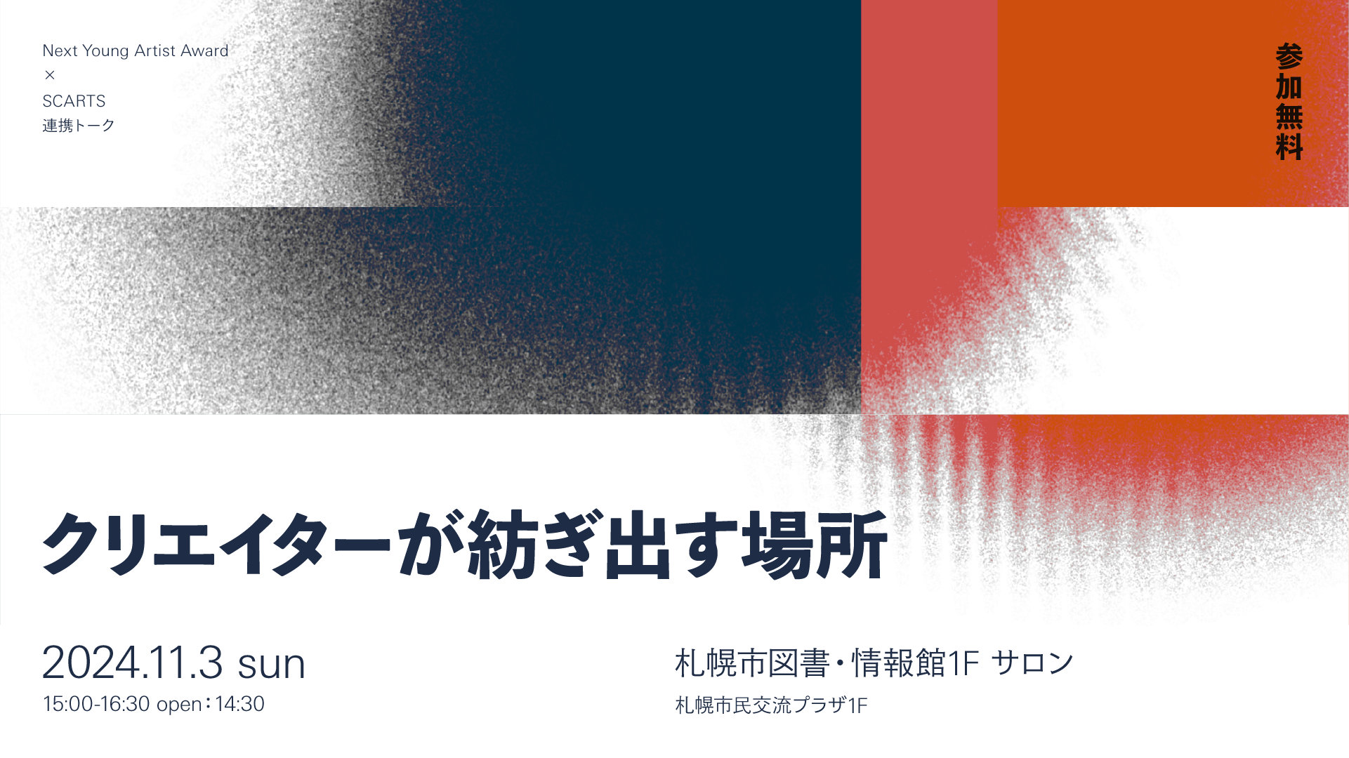 Next Young Artist Award × SCARTS連携トーク「クリエイターが紡ぎ出す場所」イメージ