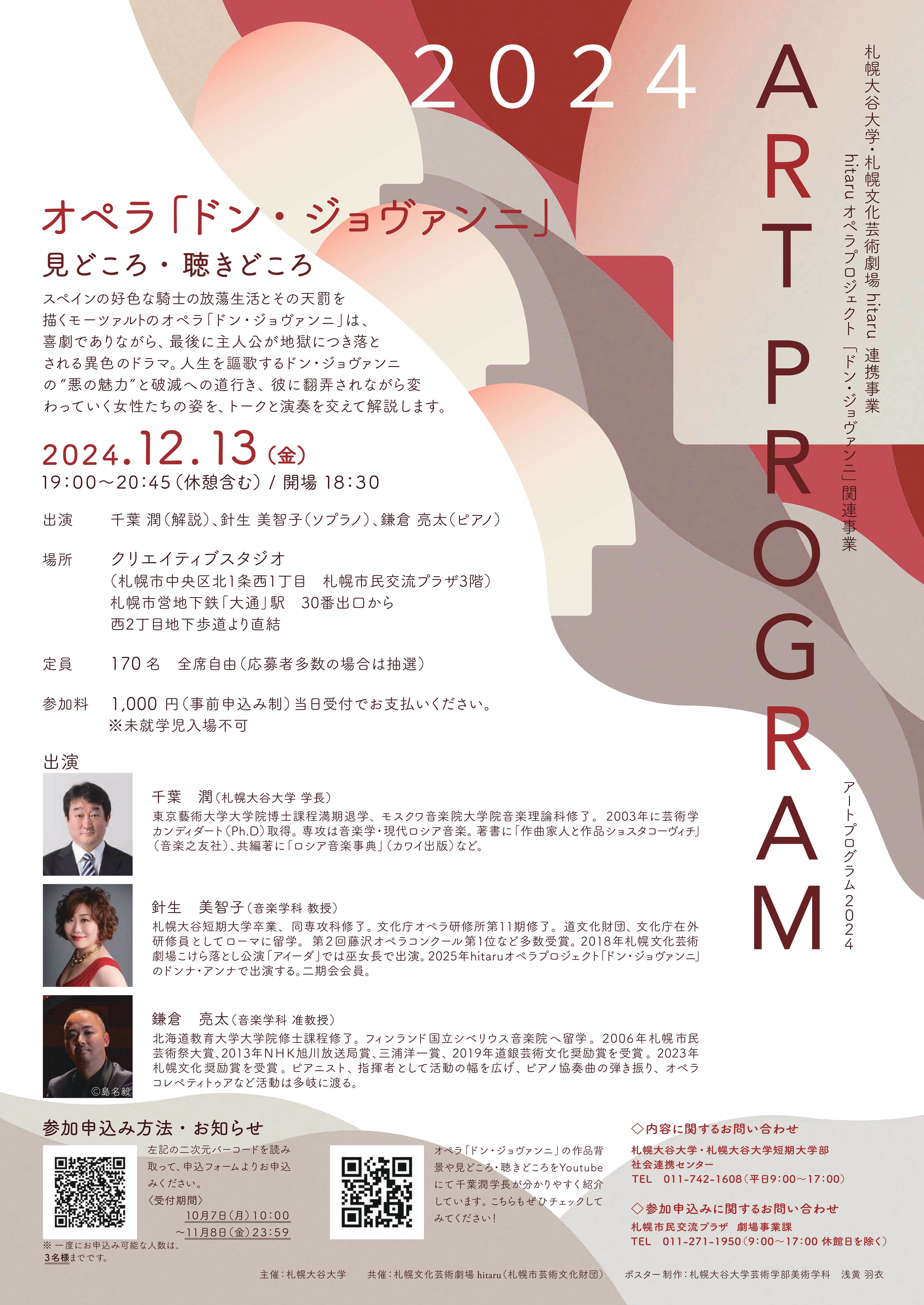 札幌大谷大学・札幌文化芸術劇場 hitaru連携事業 hitaruオペラプロジェクト「ドン・ジョヴァンニ」関連事業 アートプログラム2024 オペラ「ドン・ジョヴァンニ」見どころ・聴きどころイメージ