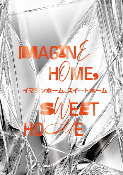 北海道大学CoSTEP「IMAGINE HOME, SWEET HOME」イメージ