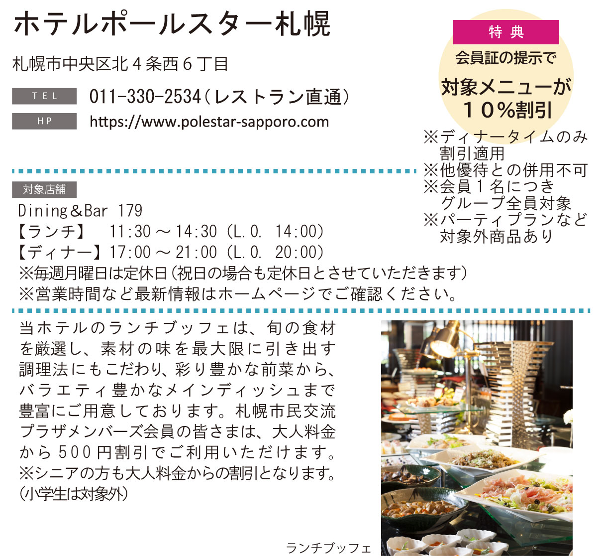 ホテルグルメ特集 Vol.22ホテルポールスター札幌イメージ