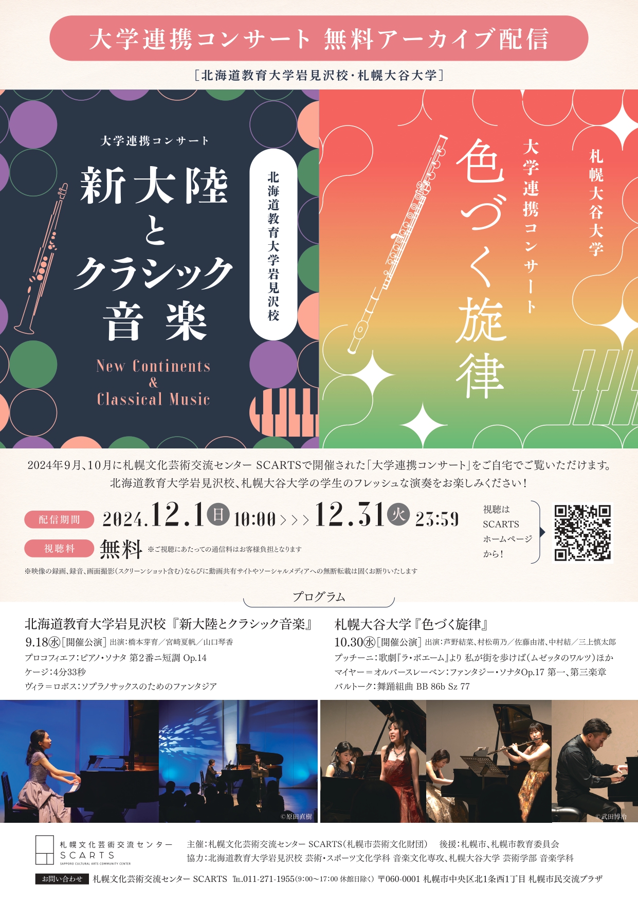 大学連携コンサート　無料アーカイブ配信北海道教育大学岩見沢校／札幌大谷大学イメージ