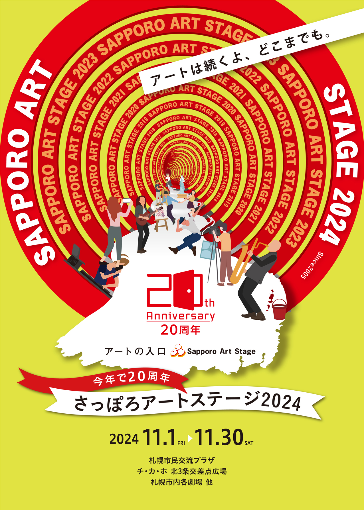 さっぽろアートステージ2024イメージ