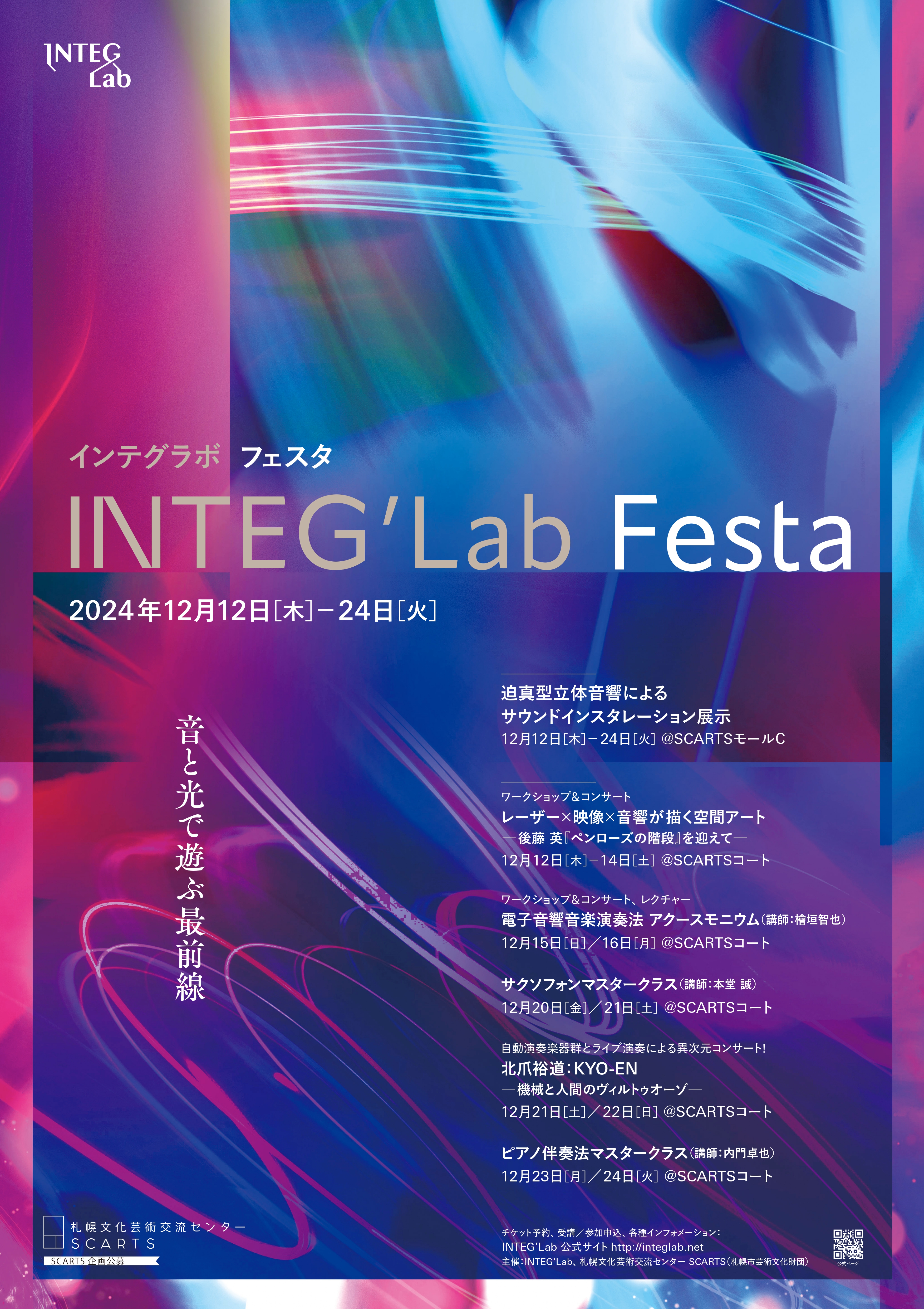 SCARTS企画公募2024「INTEG’Lab Festa~音と光で遊ぶ最前線」イメージ